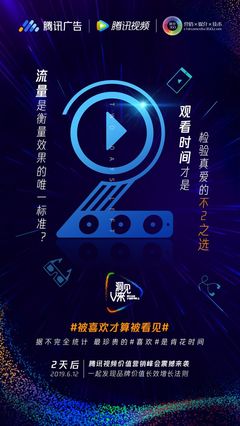 騰訊廣告、倒計時2天、騰訊視頻、聯(lián)合海報、發(fā)布會、活動、公關