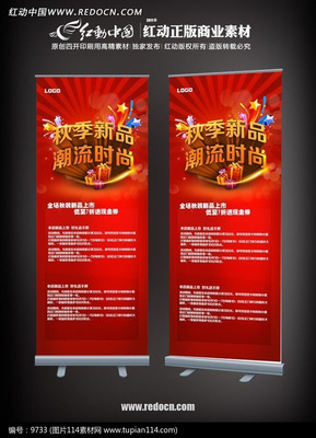 秋季新品易拉寶活動(dòng)廣告